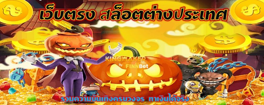 เว็บตรง สล็อตต่างประเทศ รวมความบันเทิงครบวงจร ทำเงินได้จริง เว็บตรง สล็อตต่างประเทศ รวมความบันเทิงครบวงจร ทำเงินได้จริง